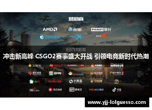 冲击新高峰 CSGO2赛事盛大开战 引领电竞新时代热潮