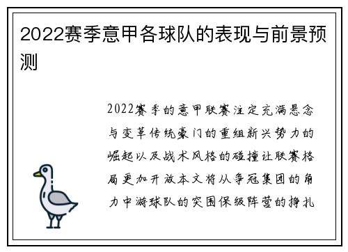 2022赛季意甲各球队的表现与前景预测