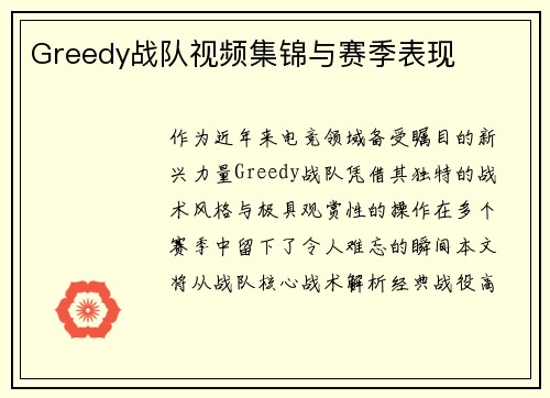 Greedy战队视频集锦与赛季表现