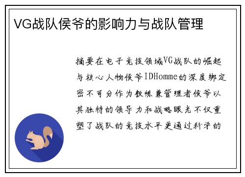 VG战队侯爷的影响力与战队管理