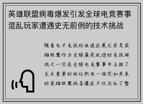 英雄联盟病毒爆发引发全球电竞赛事混乱玩家遭遇史无前例的技术挑战