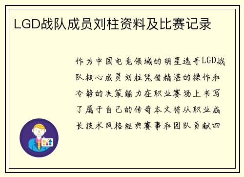LGD战队成员刘柱资料及比赛记录