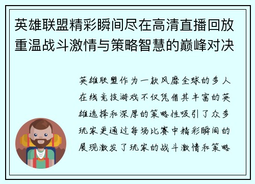 英雄联盟精彩瞬间尽在高清直播回放重温战斗激情与策略智慧的巅峰对决