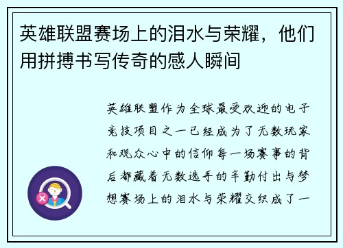 英雄联盟赛场上的泪水与荣耀，他们用拼搏书写传奇的感人瞬间