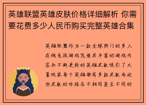 英雄联盟英雄皮肤价格详细解析 你需要花费多少人民币购买完整英雄合集