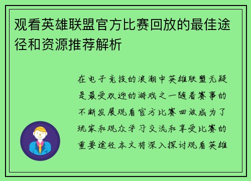 观看英雄联盟官方比赛回放的最佳途径和资源推荐解析