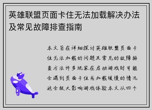 英雄联盟页面卡住无法加载解决办法及常见故障排查指南