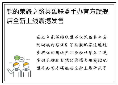铠的荣耀之路英雄联盟手办官方旗舰店全新上线震撼发售
