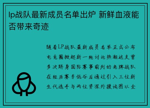 lp战队最新成员名单出炉 新鲜血液能否带来奇迹