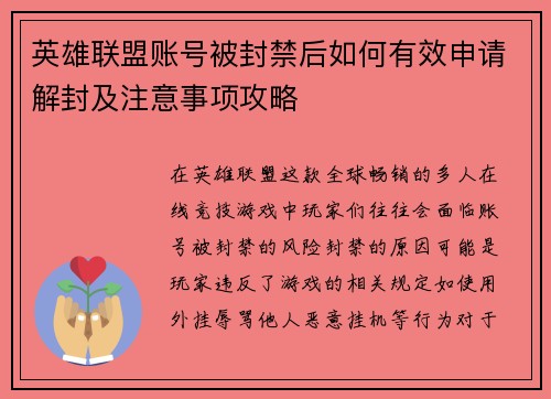 英雄联盟账号被封禁后如何有效申请解封及注意事项攻略