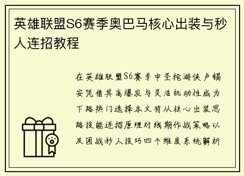 英雄联盟S6赛季奥巴马核心出装与秒人连招教程