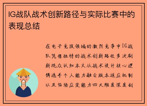IG战队战术创新路径与实际比赛中的表现总结