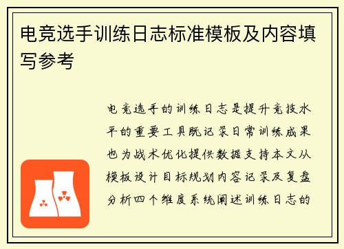 电竞选手训练日志标准模板及内容填写参考
