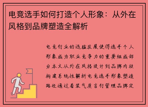 电竞选手如何打造个人形象：从外在风格到品牌塑造全解析
