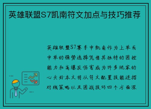 英雄联盟S7凯南符文加点与技巧推荐
