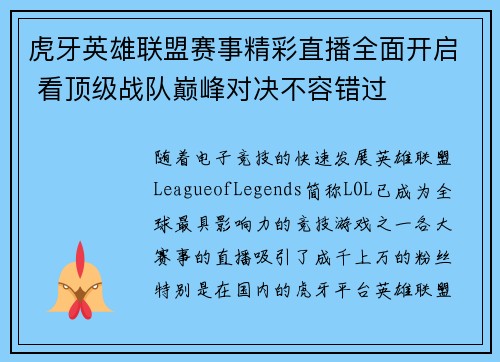 虎牙英雄联盟赛事精彩直播全面开启 看顶级战队巅峰对决不容错过
