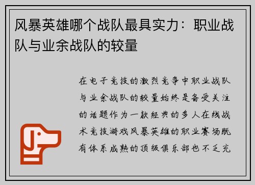 风暴英雄哪个战队最具实力：职业战队与业余战队的较量