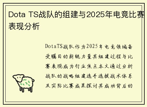 Dota TS战队的组建与2025年电竞比赛表现分析