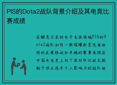 PIS的Dota2战队背景介绍及其电竞比赛成绩