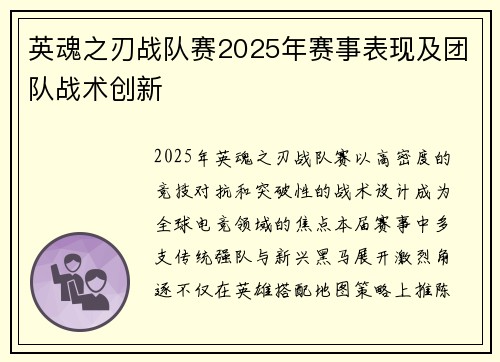 英魂之刃战队赛2025年赛事表现及团队战术创新