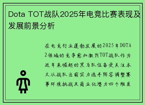 Dota TOT战队2025年电竞比赛表现及发展前景分析