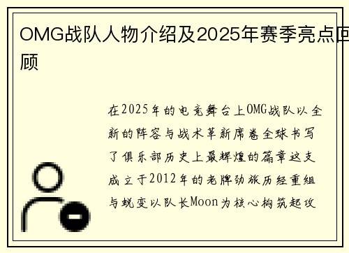OMG战队人物介绍及2025年赛季亮点回顾