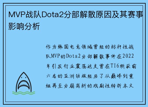 MVP战队Dota2分部解散原因及其赛事影响分析