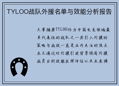 TYLOO战队外援名单与效能分析报告