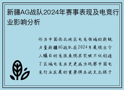 新疆AG战队2024年赛事表现及电竞行业影响分析