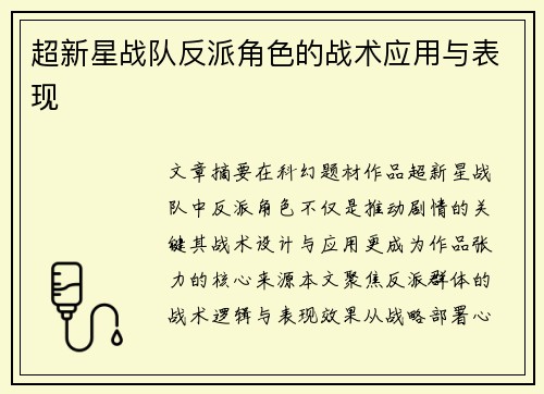 超新星战队反派角色的战术应用与表现