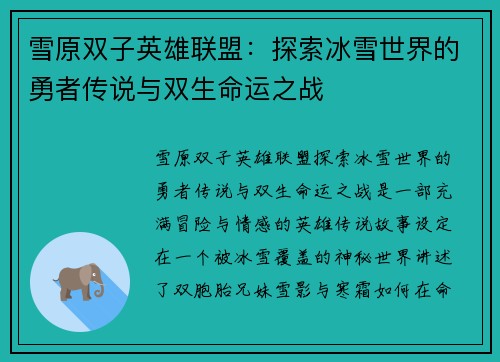 雪原双子英雄联盟：探索冰雪世界的勇者传说与双生命运之战