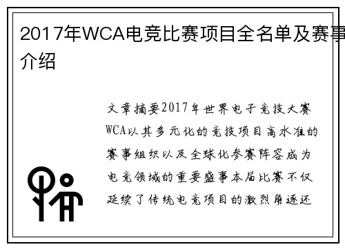 2017年WCA电竞比赛项目全名单及赛事介绍