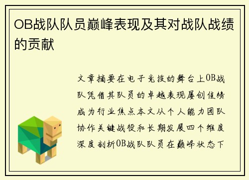 OB战队队员巅峰表现及其对战队战绩的贡献
