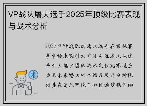 VP战队屠夫选手2025年顶级比赛表现与战术分析