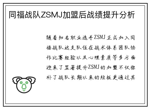 同福战队ZSMJ加盟后战绩提升分析