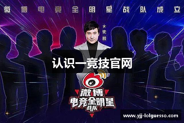 认识一竞技官网
