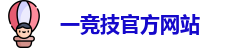 一竞技官网